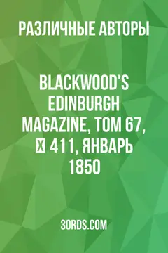 Обложка аудиокниги «Blackwood's Edinburgh Magazine, Том 67, № 411, январь 1850»