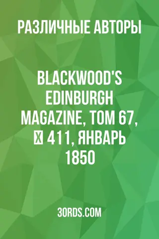 Обложка аудиокниги «Blackwood's Edinburgh Magazine, Том 67, № 411, январь 1850»