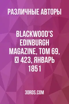 Обложка аудиокниги «Blackwood's Edinburgh Magazine, Том 69, № 423, январь 1851»