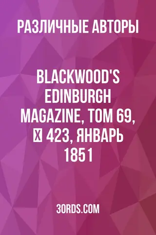 Обложка аудиокниги «Blackwood's Edinburgh Magazine, Том 69, № 423, январь 1851»