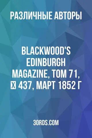Обложка аудиокниги «Blackwood's Edinburgh Magazine, Том 71, № 437, март 1852 г.»