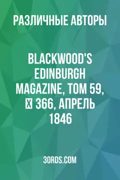 Обложка аудиокниги «Blackwood's Edinburgh Magazine, Том 59, № 366, апрель 1846»