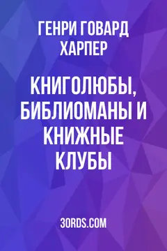 Обложка аудиокниги «Книголюбы, библиоманы и книжные клубы»