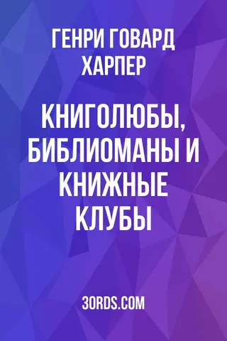 Обложка аудиокниги «Книголюбы, библиоманы и книжные клубы»