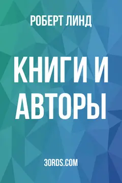 Обложка аудиокниги «Книги и авторы»