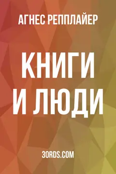 Обложка аудиокниги «Книги и люди»