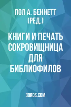Обложка аудиокниги «Книги и печать: сокровищница для библиофилов»