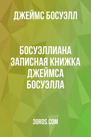 Обложка аудиокниги «Босуэллиана: Записная книжка Джеймса Босуэлла»