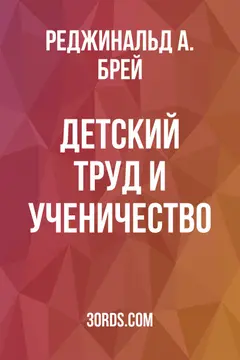 Обложка аудиокниги «Детский труд и ученичество»