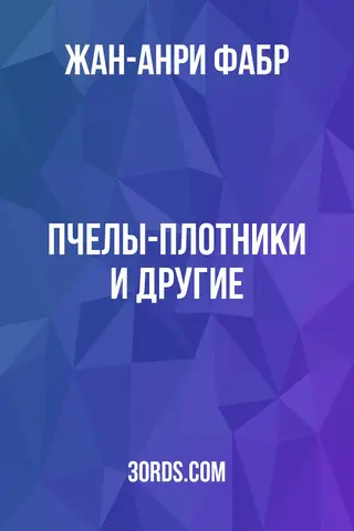 Обложка аудиокниги «Пчелы-плотники и другие»