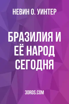 Обложка аудиокниги «Бразилия и её народ сегодня»