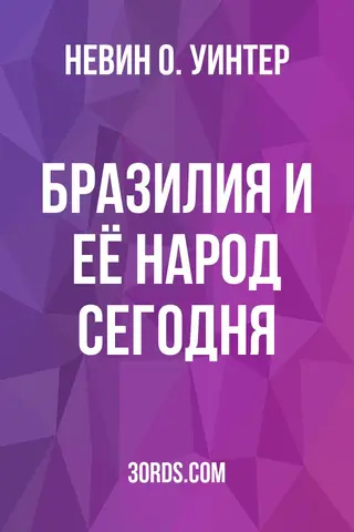 Обложка аудиокниги «Бразилия и её народ сегодня»