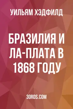 Обложка аудиокниги «Бразилия и Ла-Плата в 1868 году»