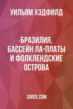 Обложка аудиокниги «Бразилия, бассейн Ла-Платы и Фолклендские острова»
