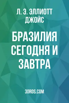 Обложка аудиокниги «Бразилия: сегодня и завтра»