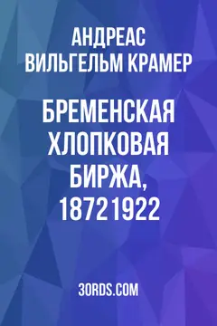 Обложка аудиокниги «Бременская хлопковая биржа, 1872/1922»