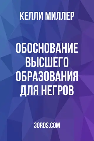 Обложка аудиокниги «Обоснование высшего образования для негров»