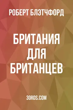Обложка аудиокниги «Британия для британцев»