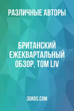 Обложка аудиокниги «Британский ежеквартальный обзор, том LIV»