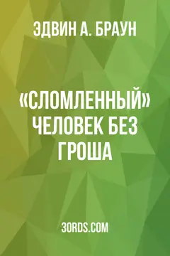 Обложка аудиокниги ««Сломленный»: Человек без гроша»