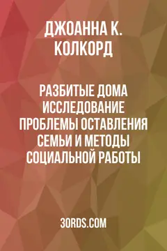 Обложка аудиокниги «Разбитые дома: Исследование проблемы оставления семьи и методы социальной работы»