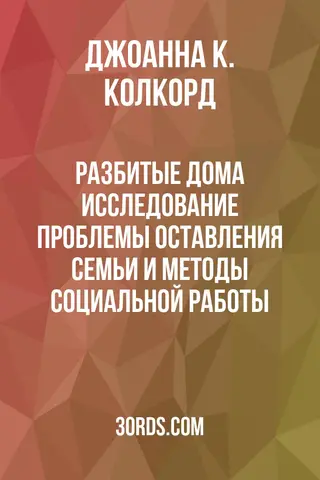 Обложка аудиокниги «Разбитые дома: Исследование проблемы оставления семьи и методы социальной работы»