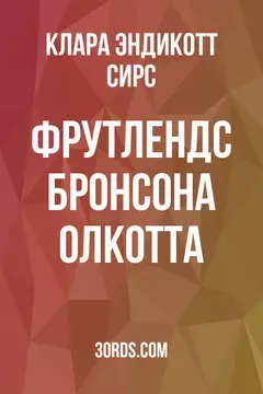 Обложка аудиокниги «Фрутлендс Бронсона Олкотта»