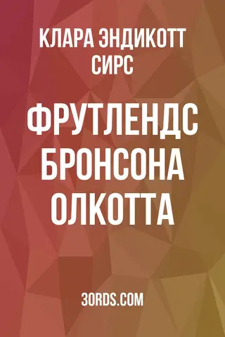 Обложка аудиокниги «Фрутлендс Бронсона Олкотта»