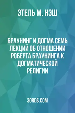 Обложка аудиокниги «Браунинг и догма: Семь лекций об отношении Роберта Браунинга к догматической религии»