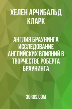 Обложка аудиокниги «Англия Браунинга: Исследование английских влияний в творчестве Роберта Браунинга»