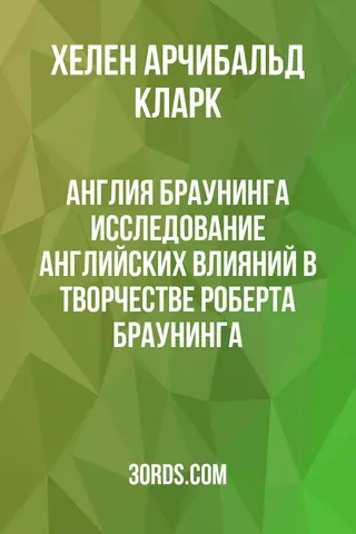 Обложка аудиокниги «Англия Браунинга: Исследование английских влияний в творчестве Роберта Браунинга»