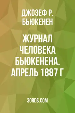 Обложка аудиокниги «Журнал человека Бьюкенена, апрель 1887 г.»