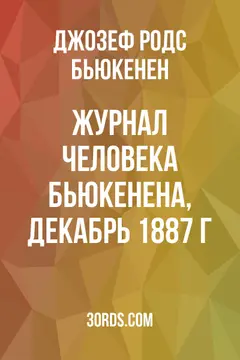 Обложка аудиокниги «Журнал человека Бьюкенена, декабрь 1887 г.»
