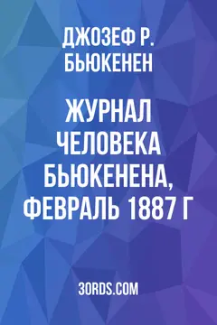 Обложка аудиокниги «Журнал человека Бьюкенена, февраль 1887 г.»
