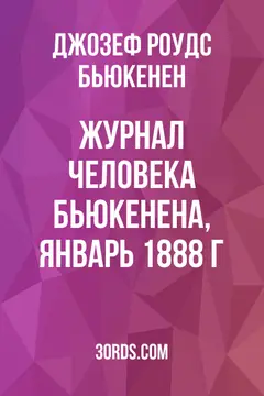 Обложка аудиокниги «Журнал человека Бьюкенена, январь 1888 г.»