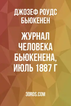 Обложка аудиокниги «Журнал человека Бьюкенена, июль 1887 г.»