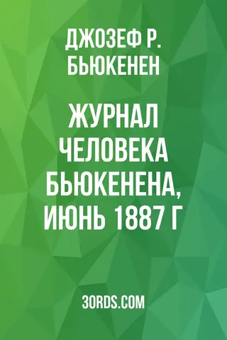 Обложка аудиокниги «Журнал человека Бьюкенена, июнь 1887 г.»