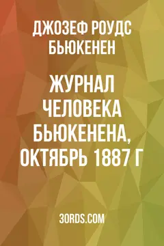 Обложка аудиокниги «Журнал человека Бьюкенена, октябрь 1887 г.»