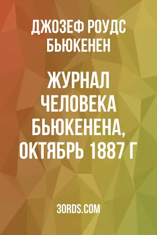 Обложка аудиокниги «Журнал человека Бьюкенена, октябрь 1887 г.»