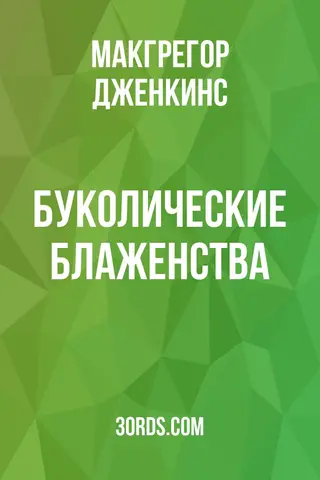 Обложка аудиокниги «Буколические блаженства»