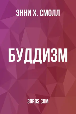Обложка аудиокниги «Буддизм»