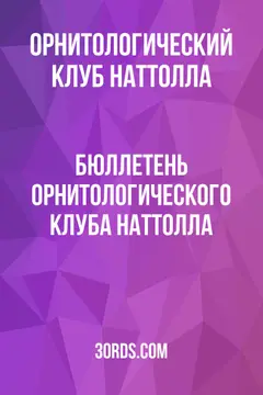 Обложка аудиокниги «Бюллетень Орнитологического клуба Наттолла»
