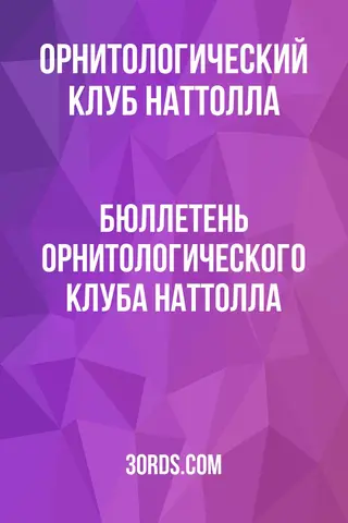 Обложка аудиокниги «Бюллетень Орнитологического клуба Наттолла»