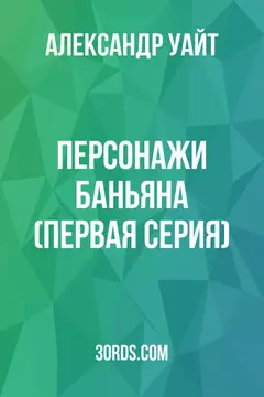 Обложка аудиокниги «Персонажи Баньяна (Первая серия)»