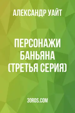 Обложка аудиокниги «Персонажи Баньяна (Третья серия)»