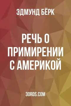 Обложка аудиокниги «Речь о примирении с Америкой»