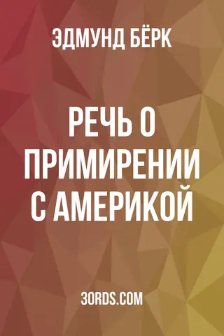Обложка аудиокниги «Речь о примирении с Америкой»