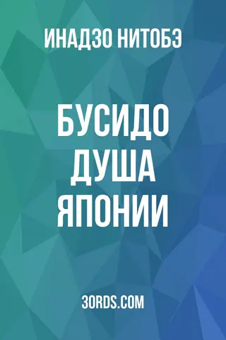 Обложка аудиокниги «Бусидо: Душа Японии»