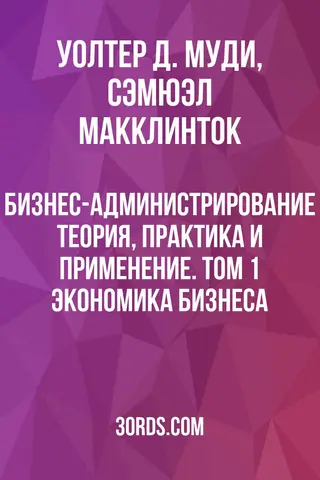 Обложка аудиокниги «Бизнес-администрирование: Теория, практика и применение. Том 1: Экономика бизнеса»