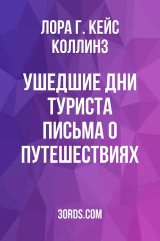 Обложка аудиокниги «Ушедшие дни туриста: Письма о путешествиях»